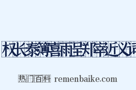 权长泰簿喜雨呈郑宰近义词是什么意思的图片